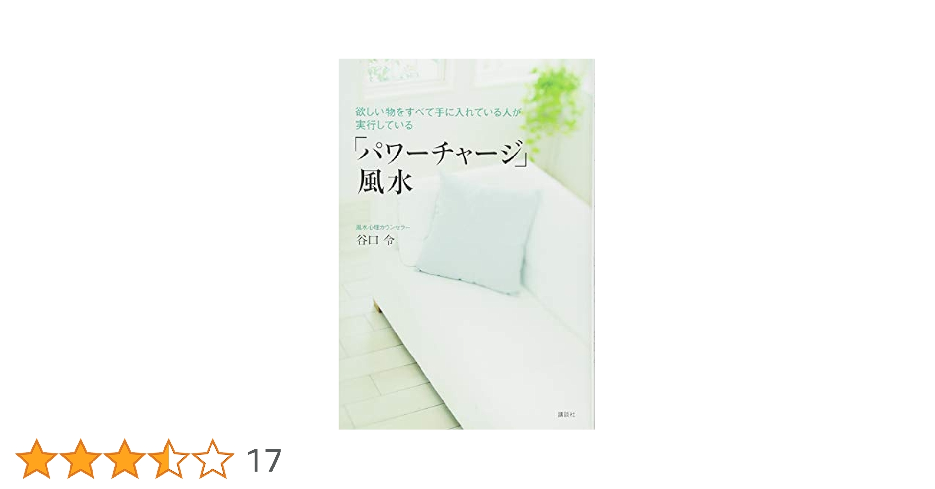 【中古】 旅して開運！パワーチャージ風水 恋も、仕事も、お金もやってくる！/成美堂出版/谷口令 欲しい物をすべて手に入れている人が実行している「パワー
